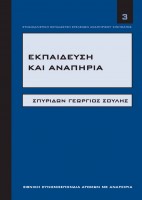 Εξώφυλλο του εγχειριδίου 3 για την Εκπαίδευση