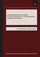 Εξώφυλλο του Εγχειριδίου Νο.7 του Ε. Νικολαΐδη