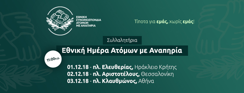 banner Ημέρα Ατόμων με Αναπηρία 2018