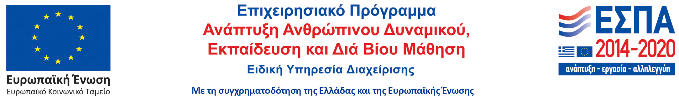 Λογότυπο ΕΣΠΑ  ΕΠ Δια βίου μάθησης